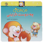 کتاب می می نی چه دوست نازنینی نشر افق
