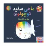 کتاب ماهی سفید و کوچولو ۸ نشر هوپا