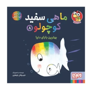 کتاب ماهی سفید و کوچولو 8 نشر هوپا
